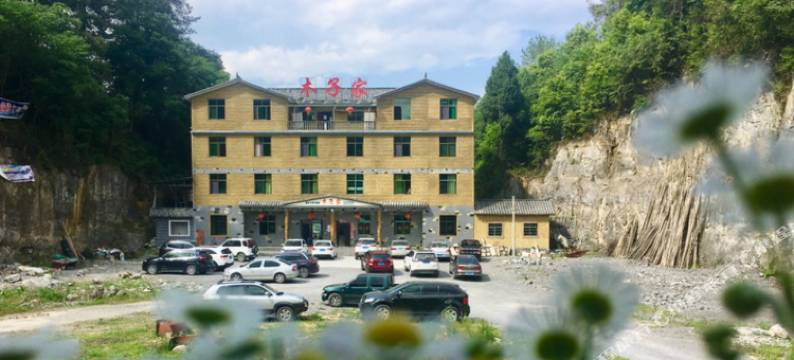 酉阳木子家住宿图片