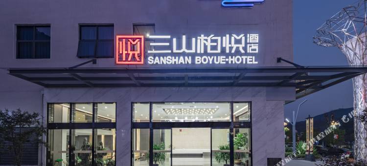 南平三山柏悦酒店图片