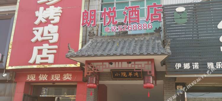 南宫朗悦酒店图片