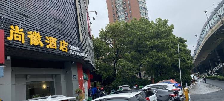 杭州尚徽酒店(西湖文化广场店)图片