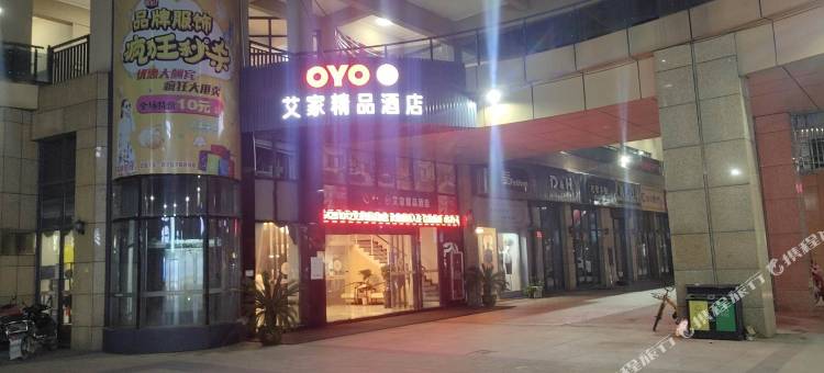 海宁艾家精品酒店(老盐仓回头潮店)图片