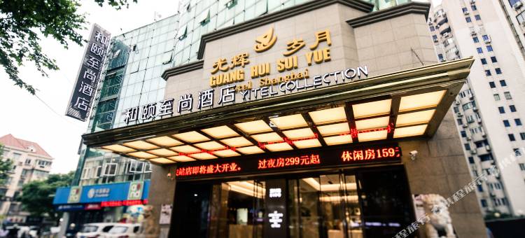和颐至尚酒店(上海仁济医院东院塘桥地铁站店)图片