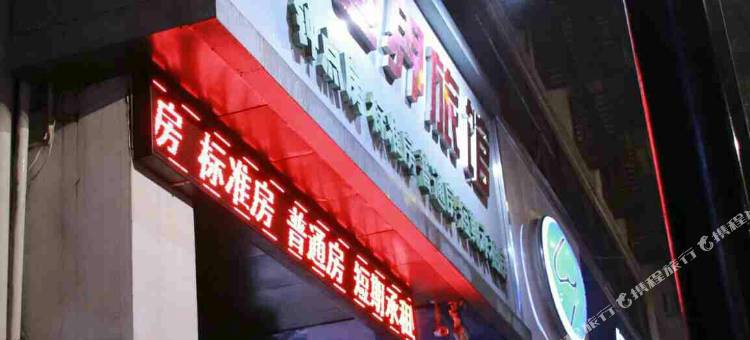 嵊州大世界旅馆图片