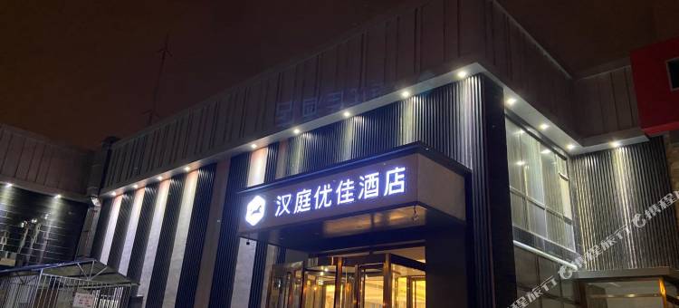 汉庭优佳酒店(北京朝阳站火车站店)图片
