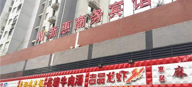 无锡新惠宾馆(百乐广场店)图片