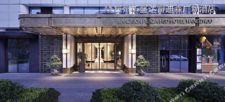 杭州华盛达雷迪森广场酒店(新天地店)图片