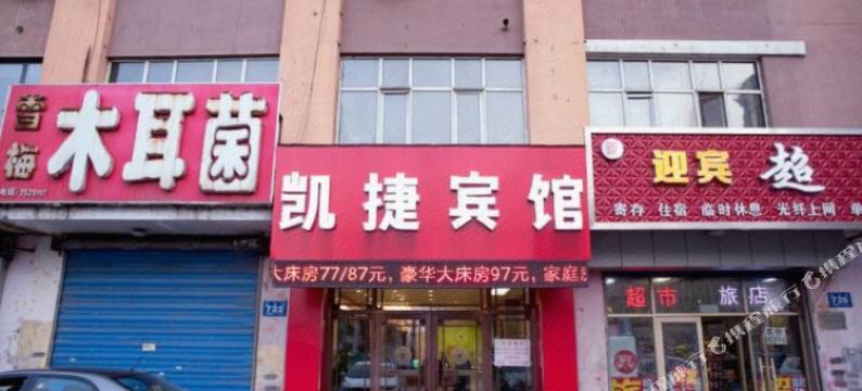 凯捷宾馆(牡丹江火车站店)图片