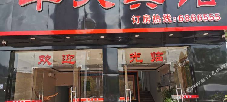 长汀华天宾馆图片