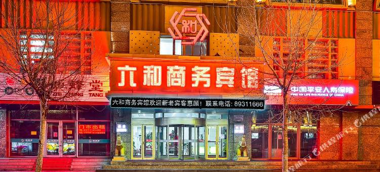 六和商务宾馆(长春吉大二院店)图片