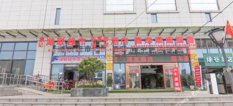 贵阳浦发酒店图片