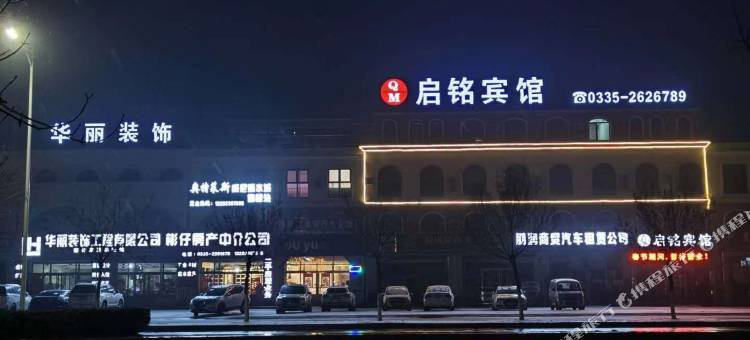 昌黎启铭宾馆图片