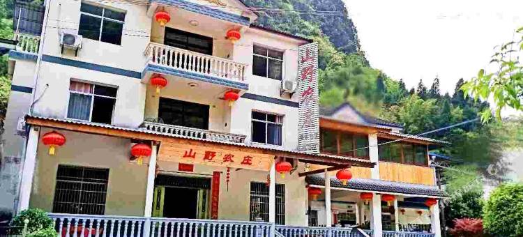 宜昌山野农庄图片