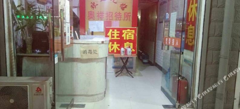 奥祥招待所(阜阳火车站店)图片