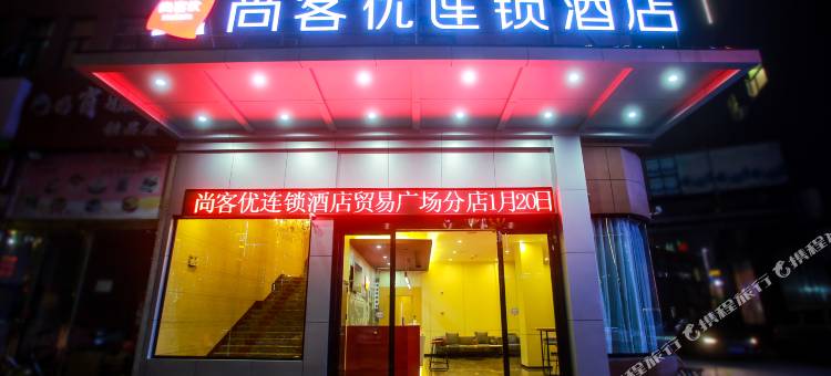 尚客优酒店(抚州临川区贸易广场店)图片