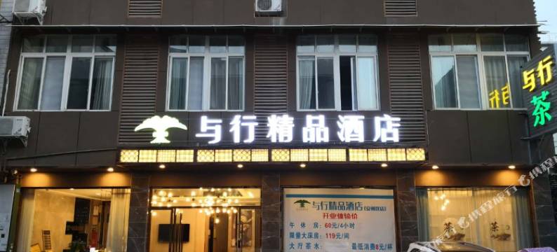 绵阳与行精品酒店(安州区汇星广场店)图片