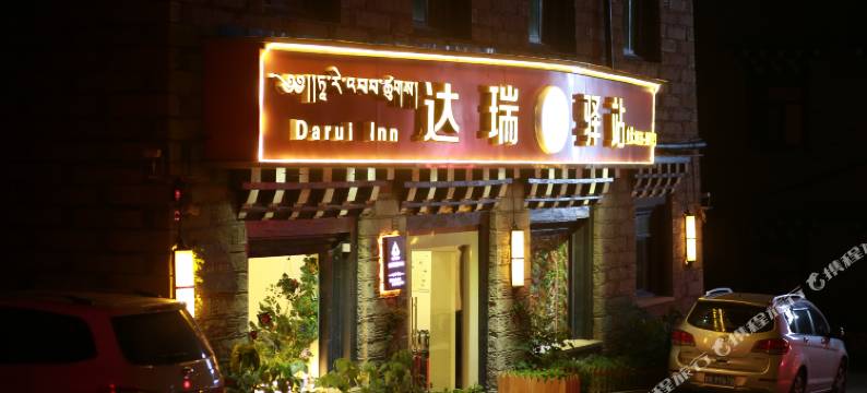 稻城达瑞驿站(稻城亚丁店)图片