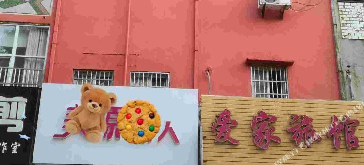 爱家宾馆图片