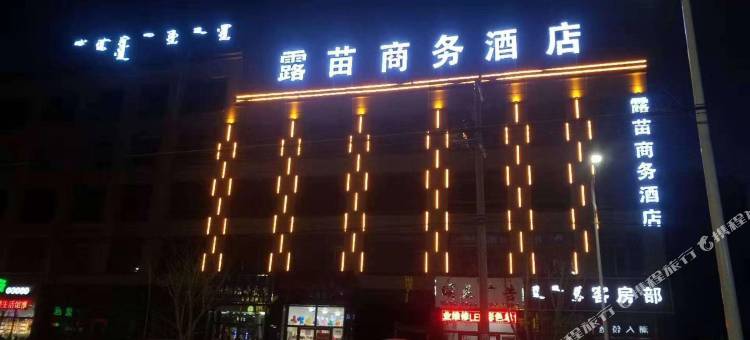 察右中旗露苗商务酒店图片