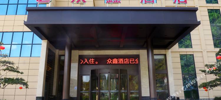 平利众鑫酒店图片