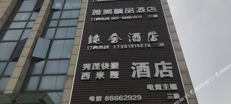 纯舍酒店(南京仙林大学城店)图片