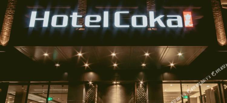 上海Hotel Coka古凡酒店图片