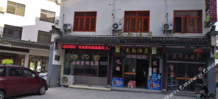 绩溪龙韵酒店图片