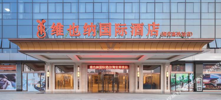 维也纳国际酒店(海安高铁站店)图片