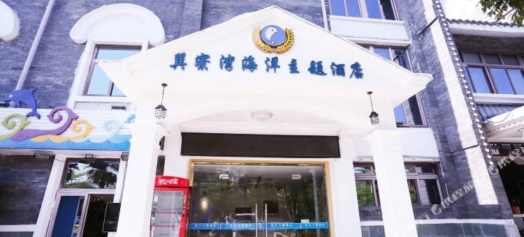 惠东巽寮湾海洋主题酒店图片