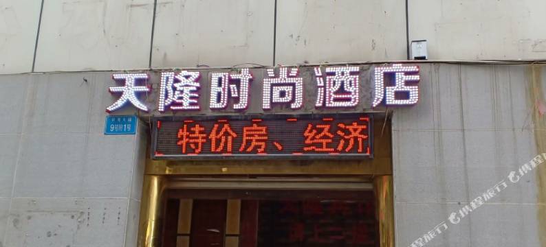 天隆时尚酒店(重庆江北国际机场店)图片