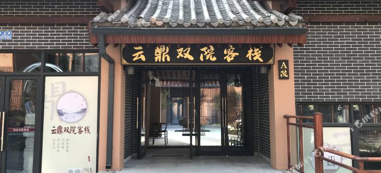 重庆云鼎双院客栈图片
