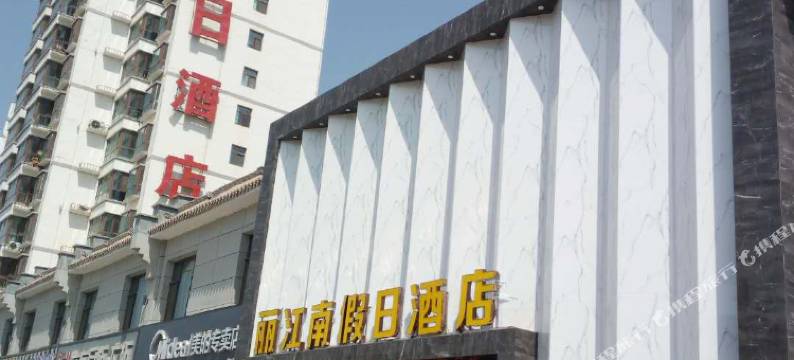 永靖丽江南假日酒店图片