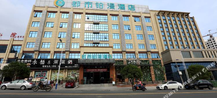 英山都市铂漫酒店图片
