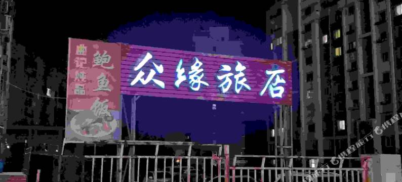 大连众缘旅店图片