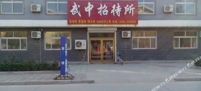 武邑武中招待所图片