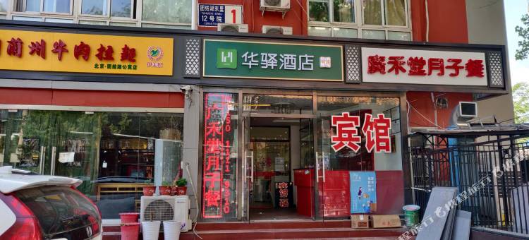 如家联盟·华驿酒店(北京团结湖妇产东院店)图片