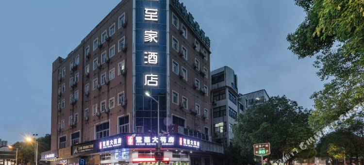 至家酒店(福州三坊七巷南门兜地铁站店)图片