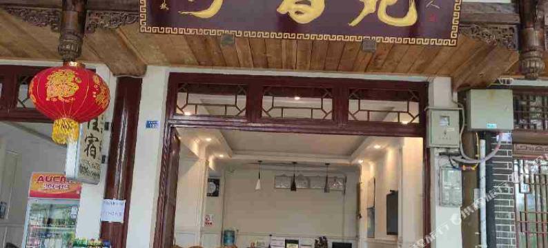 黄龙溪泓昌苑客栈图片