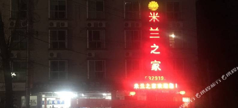 清流米兰之家民宿图片