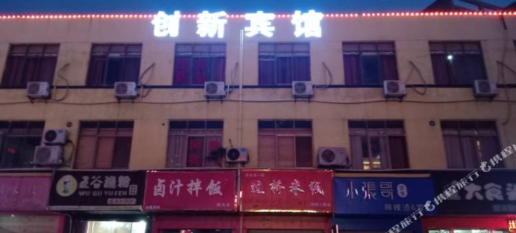 南昌创新宾馆(艾溪湖东地铁站店)图片