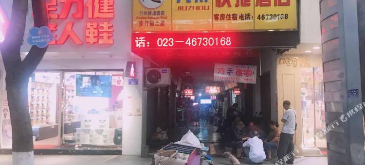 九州快捷酒店(重庆步行街二店)图片