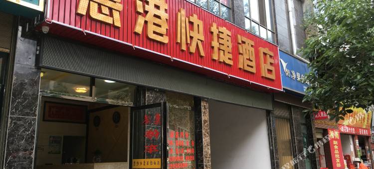 师宗惠港快捷酒店图片