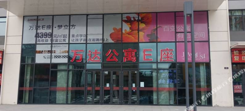 佳木斯沃途云公寓图片