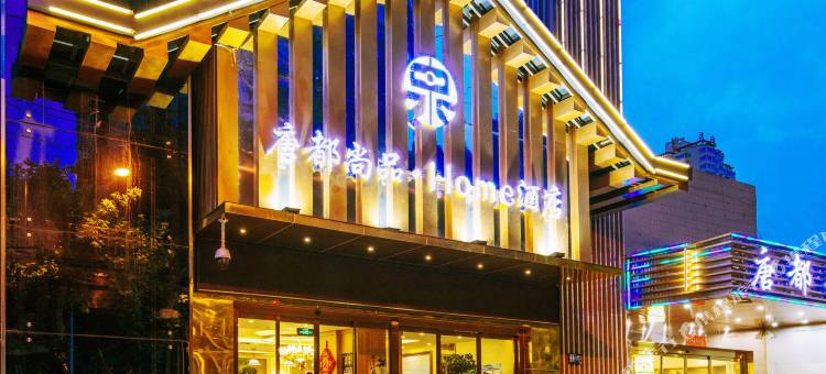 唐都尚品·Home酒店(西安明城墙交通大学店)图片