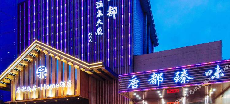 唐都尚品·Home酒店(西安明城墙交通大学店)图片
