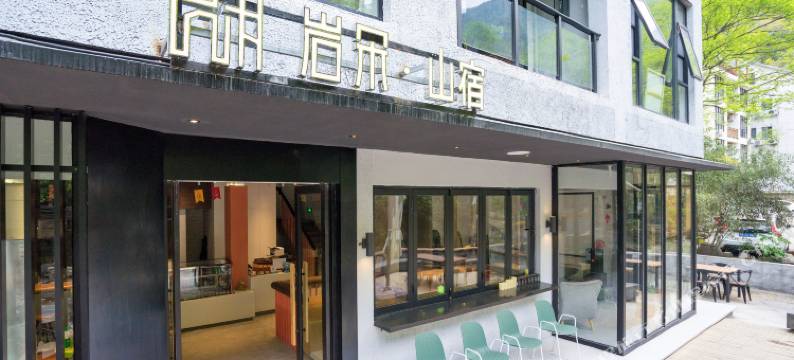 桐庐岩朵山宿(白云源店)图片
