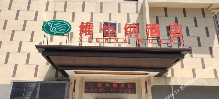 维也纳酒店(淄博易达广场店)图片