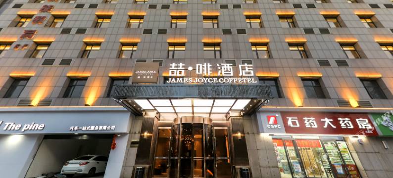 喆啡酒店(石家庄新华路店)图片