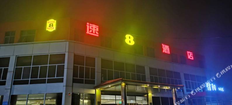 速8酒店(北京东坝东苇路马厂店)图片