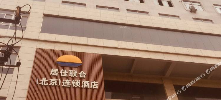 白水居佳联合酒店图片