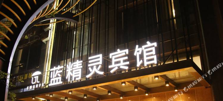 蓝精灵宾馆(大连华发新城店)图片